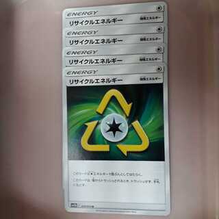 ポケカリサイクルエネルギー4枚セット！