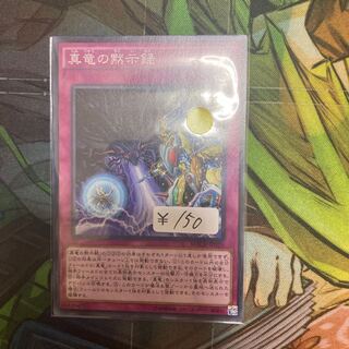 真竜の黙示録 ノーマル　1枚特価品