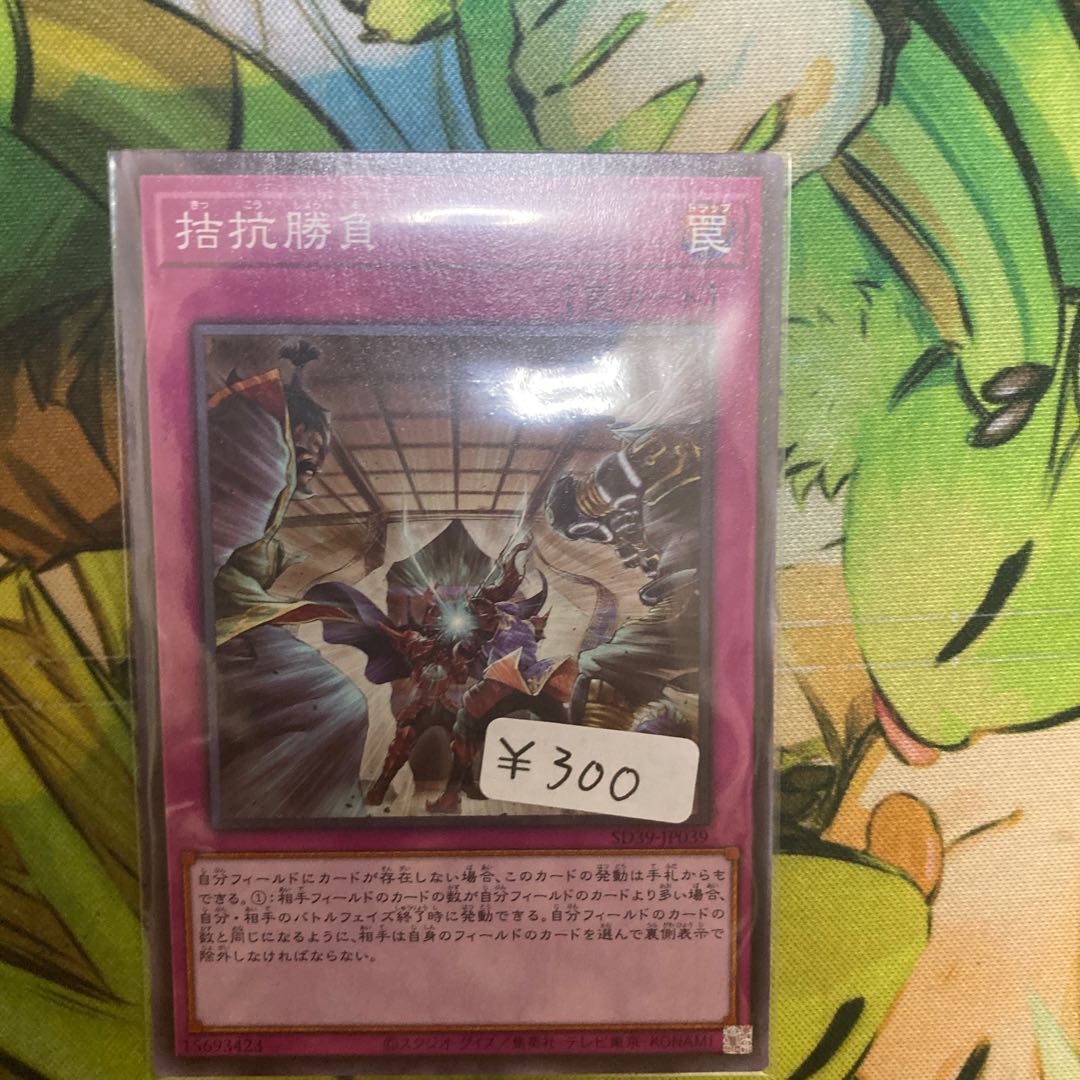 拮抗勝負 ノーマル 1枚