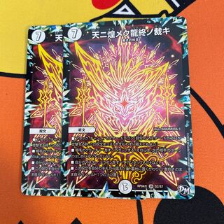 即日発送　天ニ煌メク龍終ノ裁キ 2枚セット