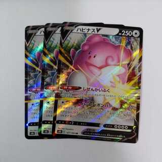 ポケモンカード ハピナスV 3枚