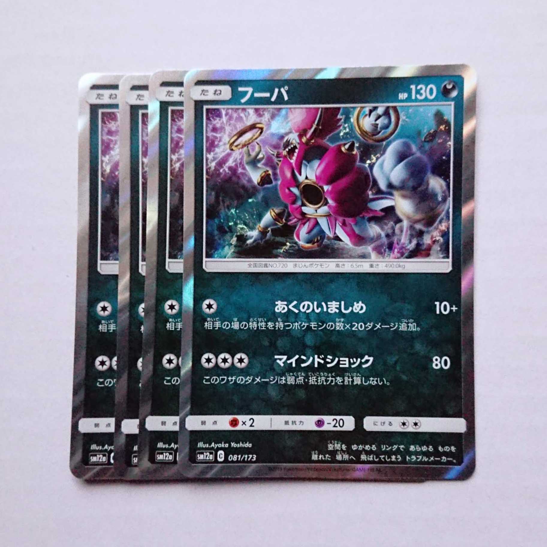 フーパ 4枚 R仕様 081/173 SM12a タッグオールスターズ