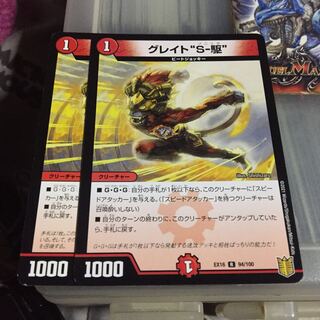 セット割引  グレイト“S-駆” 2枚セット