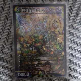 砕慄接続 グレイトフル・ベン