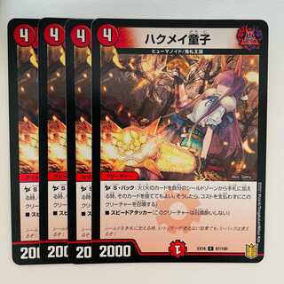 ハクメイ童子 4枚 DM-EX-16-67-100