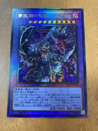 夢魔鏡の魘魔-ネイロス アルティメットレア