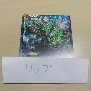 龍覇龍 デッドマン=ザ=オリジン