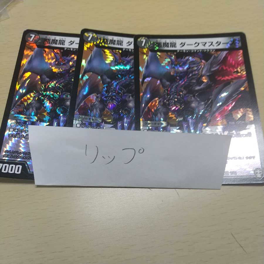 悪魔龍 ダークマスターズ