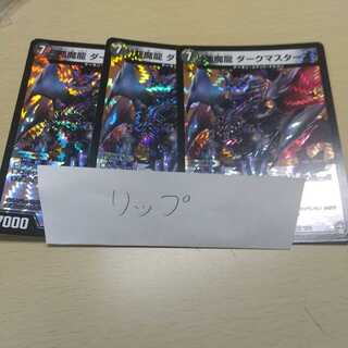 悪魔龍 ダークマスターズ