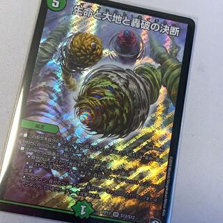 生命と大地と轟破の決断