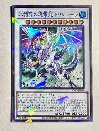 氷結界の還零龍 トリシューラ パラレル スーパーレア　スーパーパラレル
