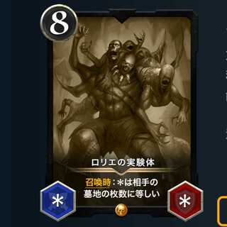 レプリカ ロリエの実験体