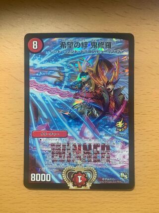 希望の絆 鬼修羅　プロモ