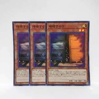 遊戯王 増殖するＧ スーパー 3枚