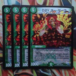 D2Y ヨー・サーク 四枚セット