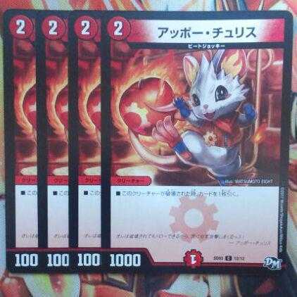 アッポー・チュリス 四枚セット