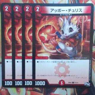 アッポー・チュリス 四枚セット