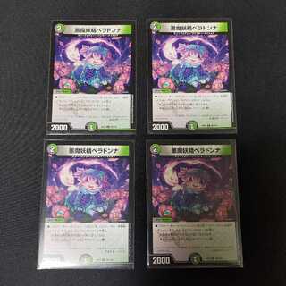 悪魔妖精ベラドンナ　４枚
