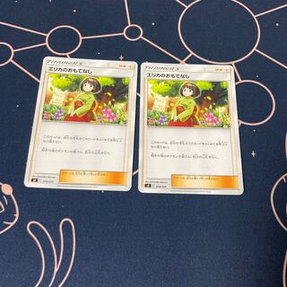 エリカのおもてなし 2枚