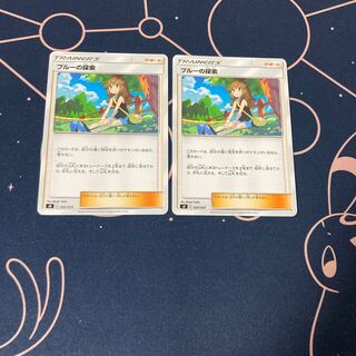 ブルーの探索 2枚