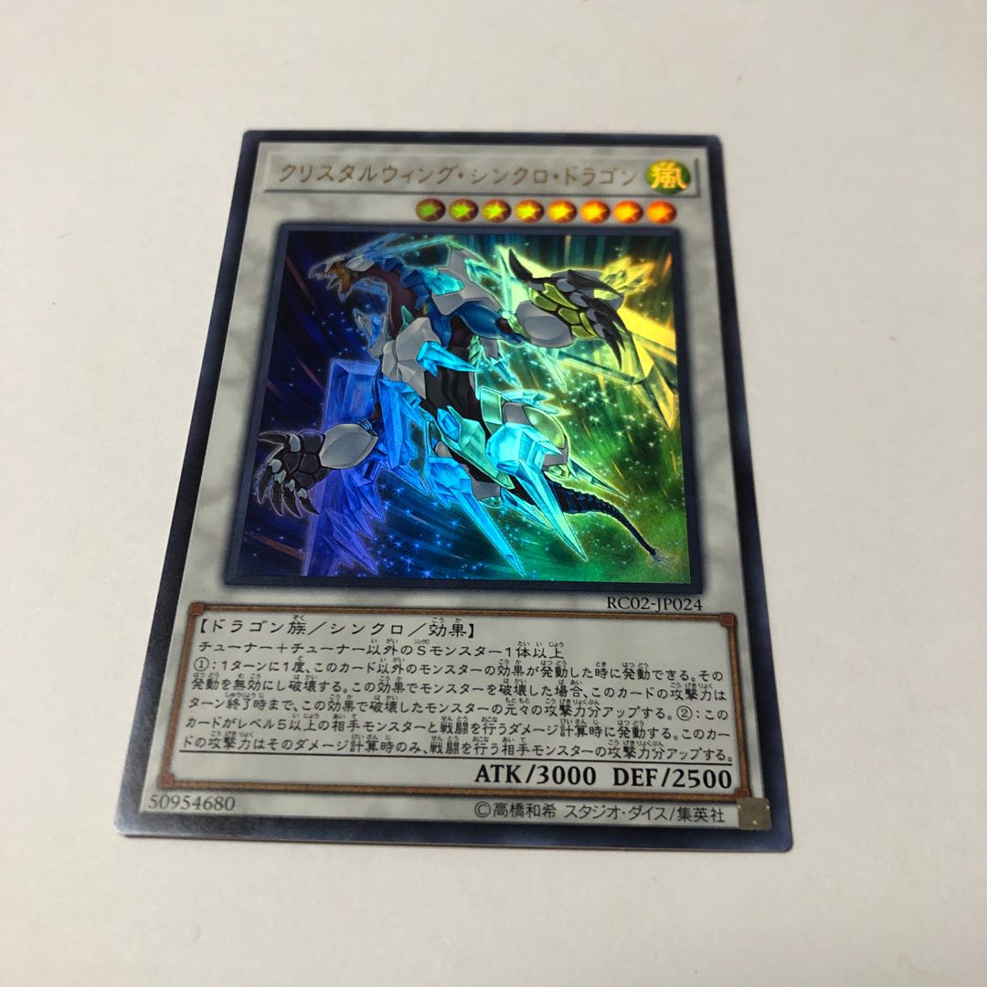 クリスタルウィング・シンクロ・ドラゴン ウルトラレア
