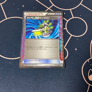 ポケモン回収サイクロン