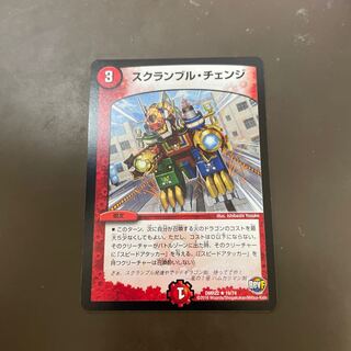 スクランブル・チェンジ