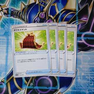 タフネスマント U ４枚セット