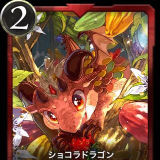 ショコラドラゴン