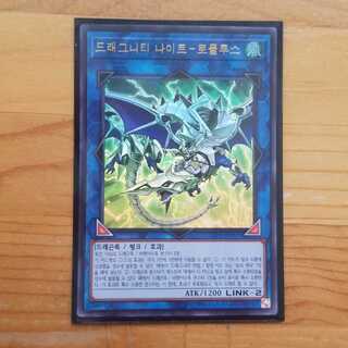 遊戯王 韓国版 ドラグニティナイトロムルス