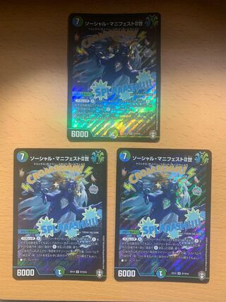 ソーシャル・マニフェストII世 SR 3枚セット