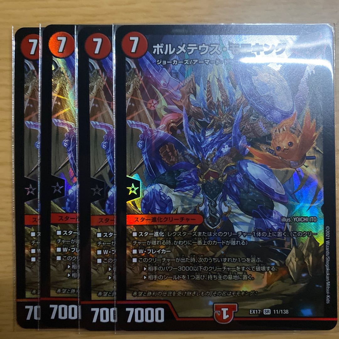 ボルメテウス・モモキング