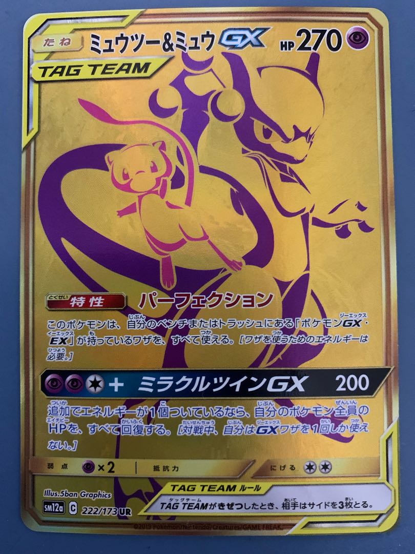 ミュウツー＆ミュウGX 【UR】