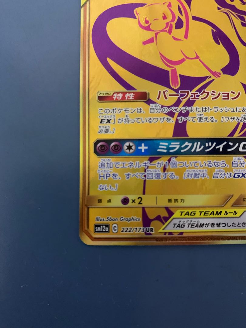 ミュウツー＆ミュウGX 【UR】