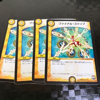 ファイナルストップ4枚