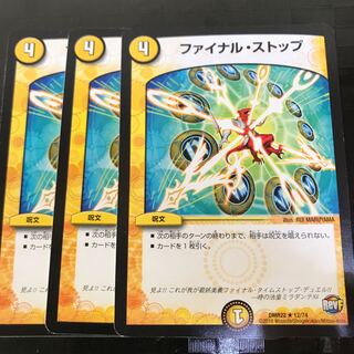 ファイナルストップ3枚