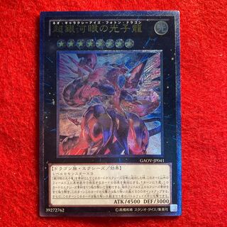 超銀河眼の光子龍☆4164