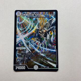 「修羅」の頂 VAN・ベートーベン