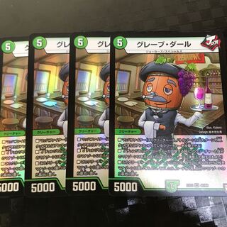 グレープダール4枚