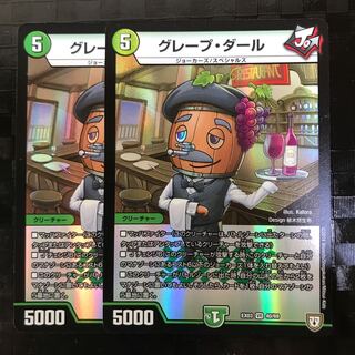 グレープダール二枚