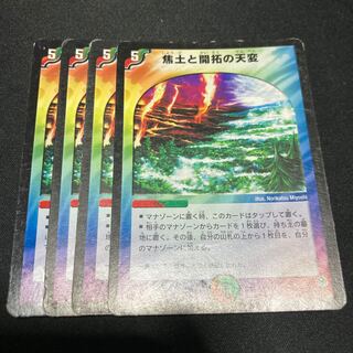 焦土と開拓の天変