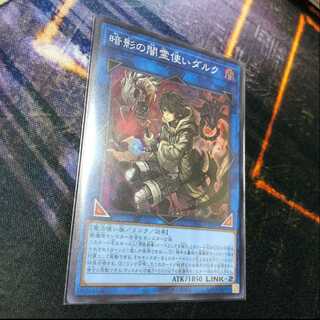 暗影の闇霊使いダルク スーパーレア