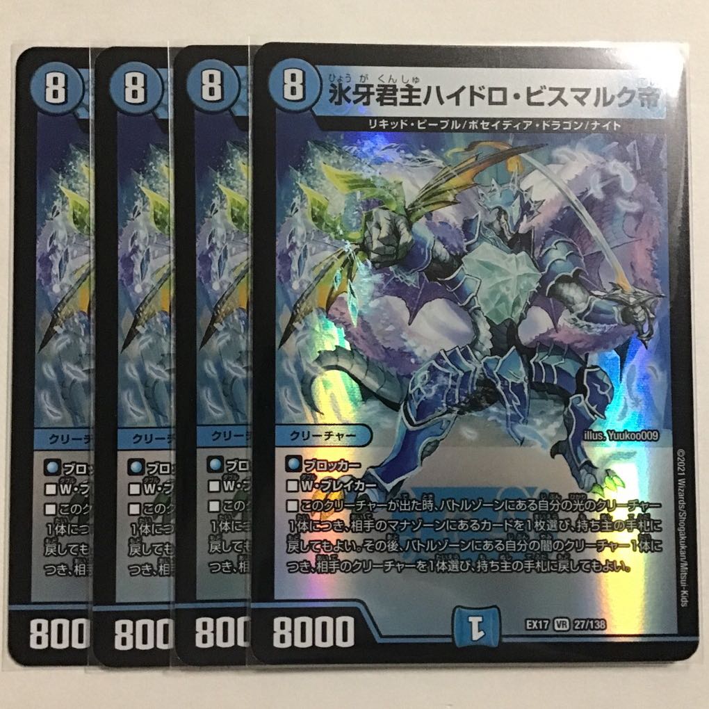 氷牙君主ハイドロ・ビスマルク帝