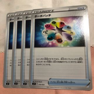 ターボパッチ U 4枚