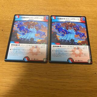 「伝説のサイバーパワー!」　2枚
