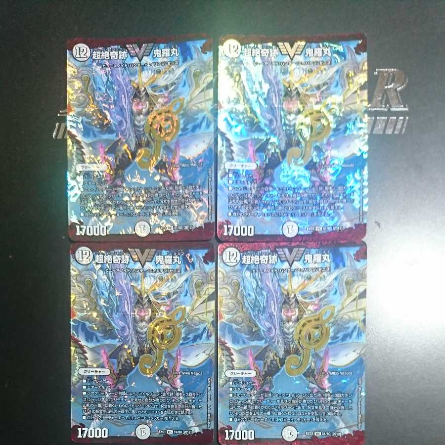 超絶奇跡 鬼羅丸