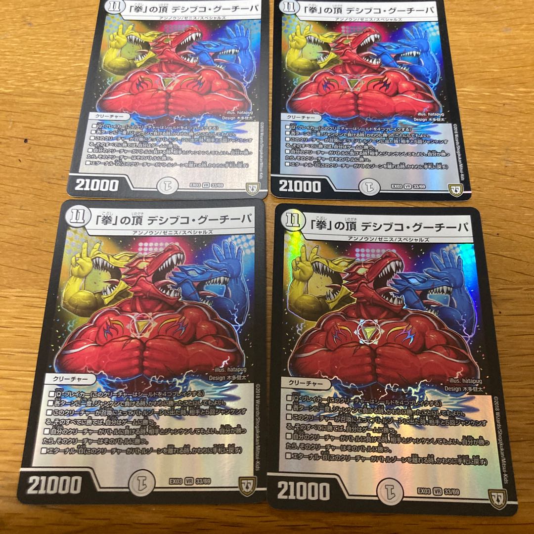 「拳」の頂 デシブコ・グーチーパ 4枚