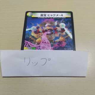 霊宝 ヒャクメ-4