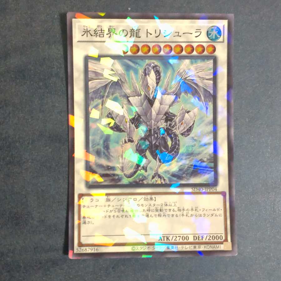 氷結界の龍 トリシューラ 【木林堂】