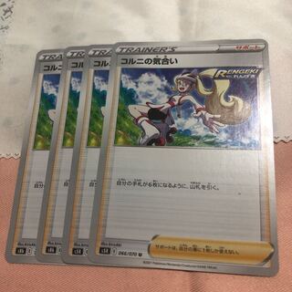 コルニの気合い　U 4枚